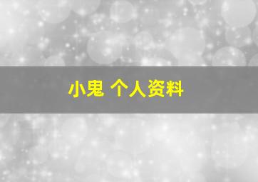 小鬼 个人资料